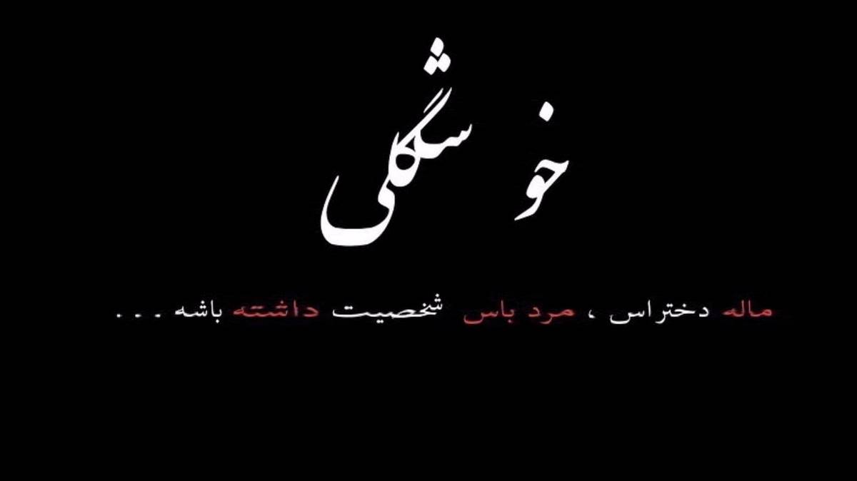 امشو رد دادم نه دیه نمیتانم از امیر لیام