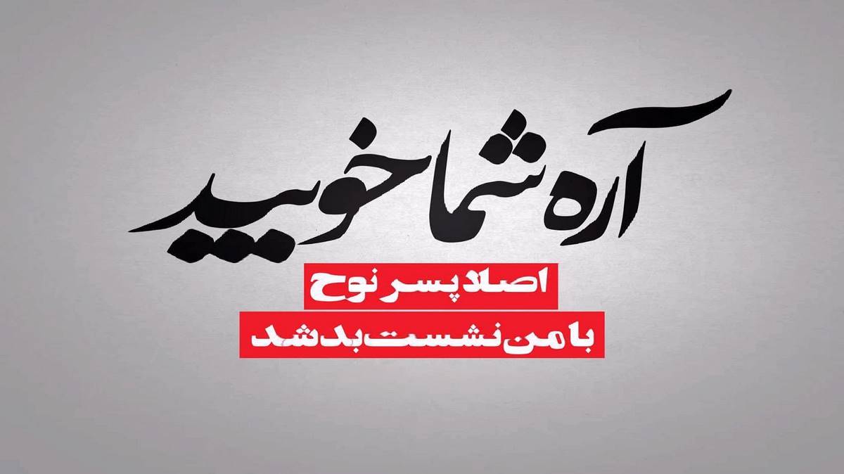 پیک پیک آخر سلامتی تلخی سلامتی حال خراوی از امیر لیام