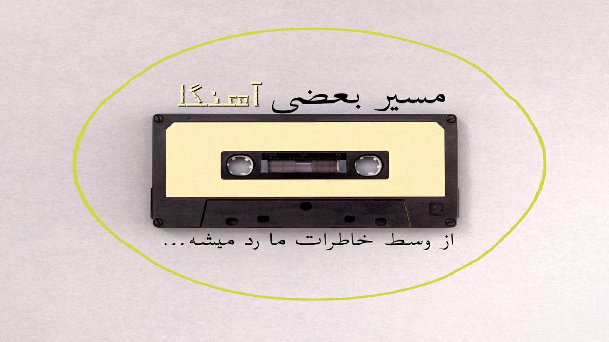 جور فرمانده جنگیکی بانو قشنگیکی از فرهاد فرهادی