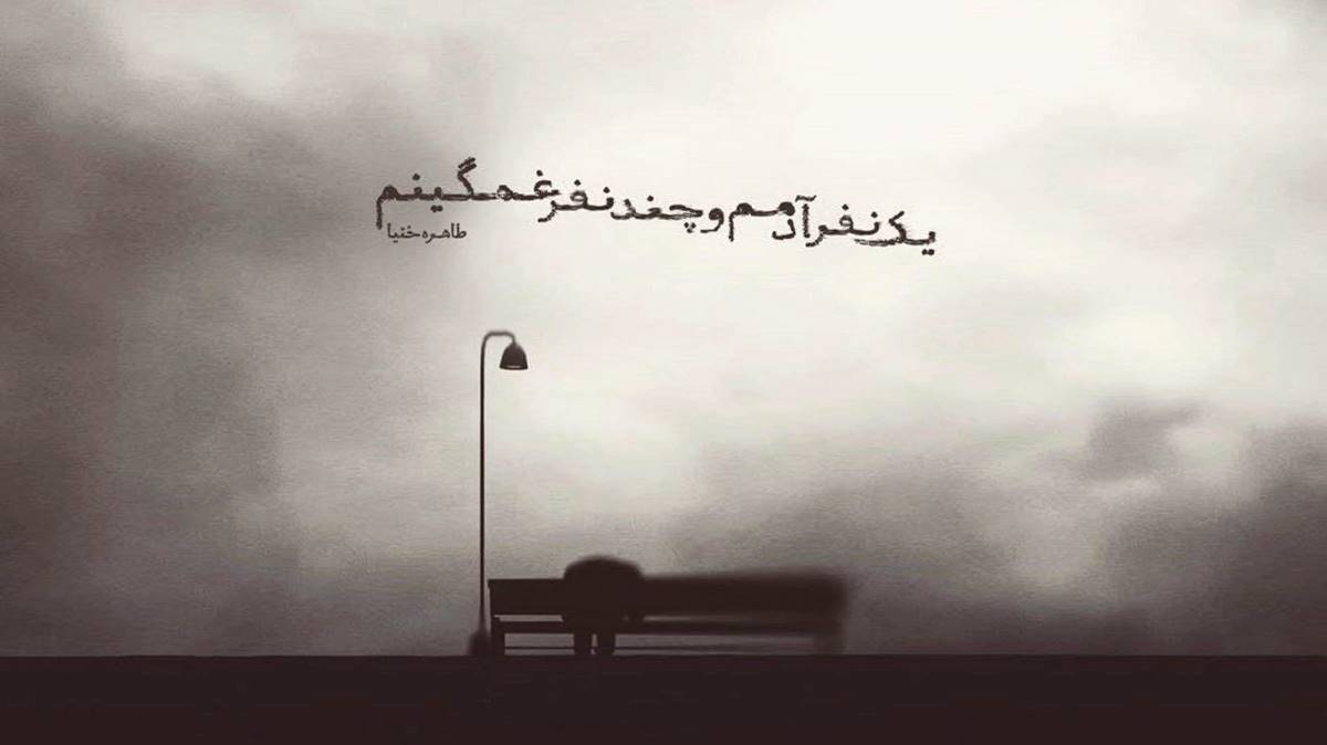 هی الکل و سیگاری فاز غمه بیس چاری از فرهاد جهانگیری