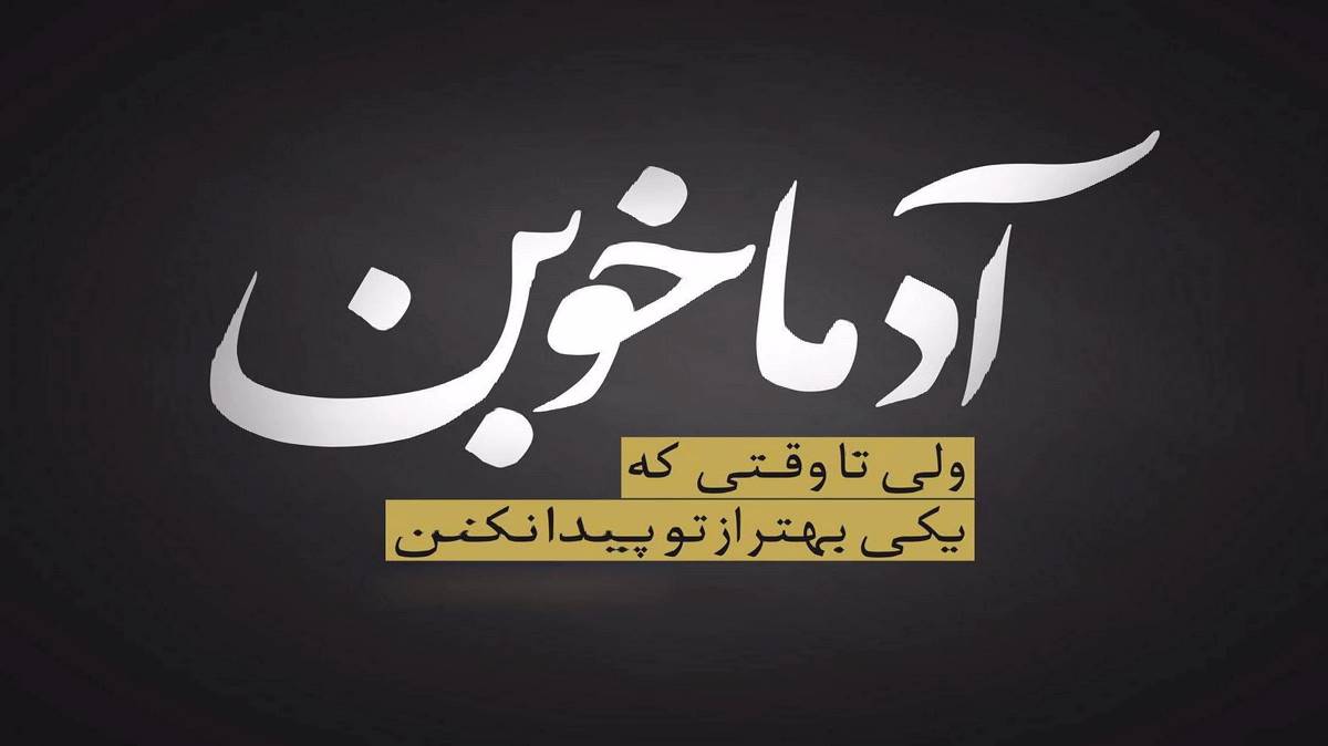 اونی که میمیره واست آخه منم از ققنوس