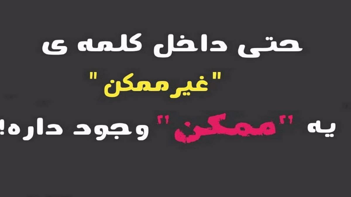 بین عقل و‌ دلم جنگه فراموش ناو ای همه ی غمه از رامین کرمی