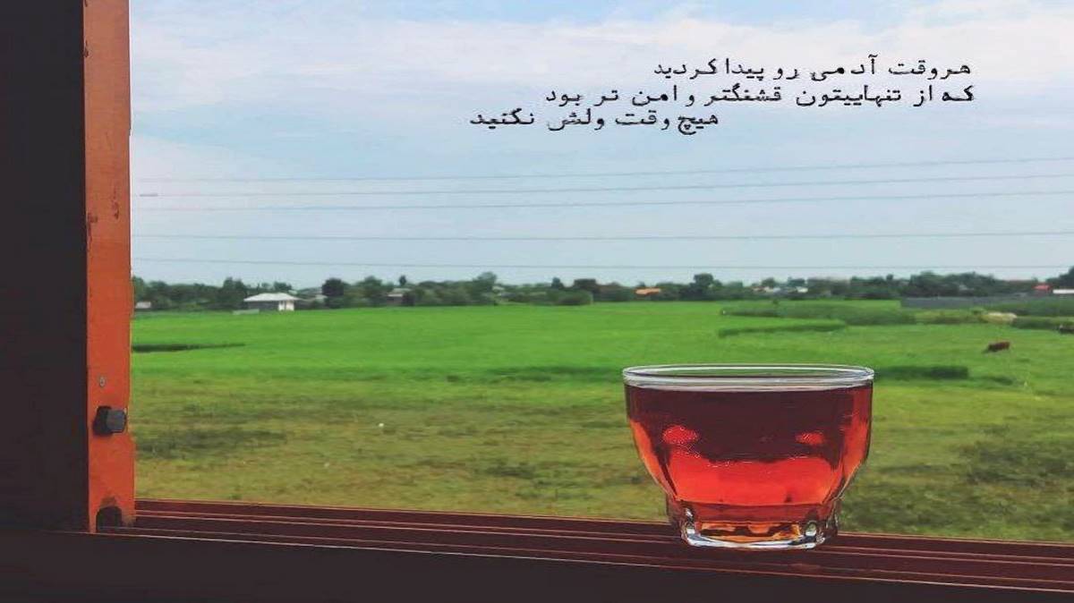 بغل بگیرم تا جان بگیره لشم از رامین کرمی