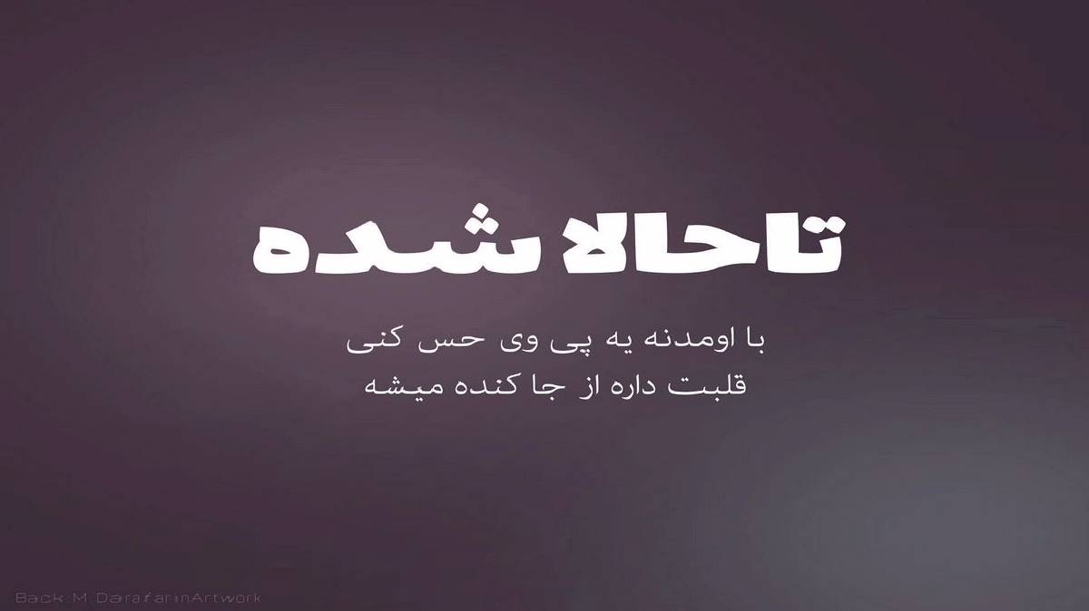 حال خرابی از رامین کرمی