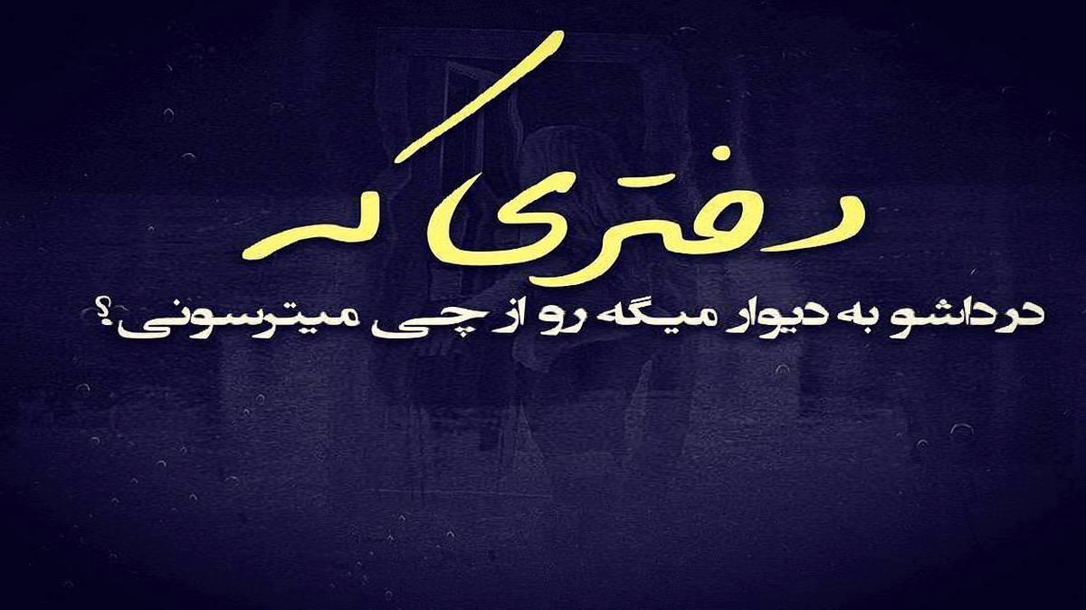 هی با مه کل کل میکرد که رابطه بپاشه از رامین تجنگی