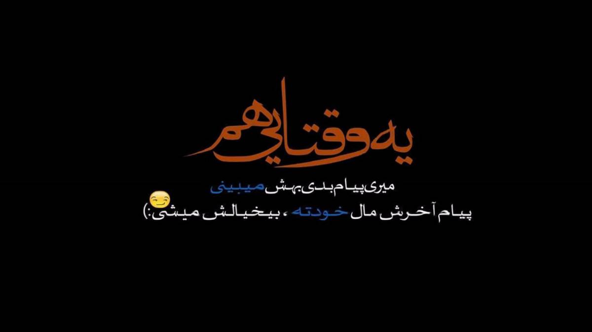 باتو هم کلام شدن پا بدی داره هرچی برات کردم از رضا کرمی تارا