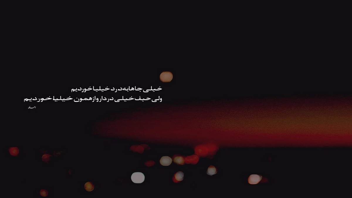 تونه بی دینم هی بشم گفتی نداری کاری بشم کردی از رضا کرمی تارا