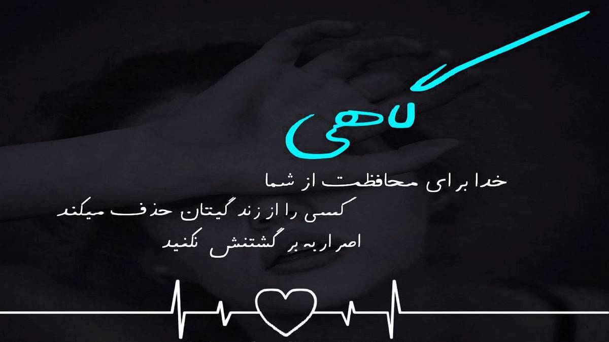 فرصت بده از روزبه بمانی