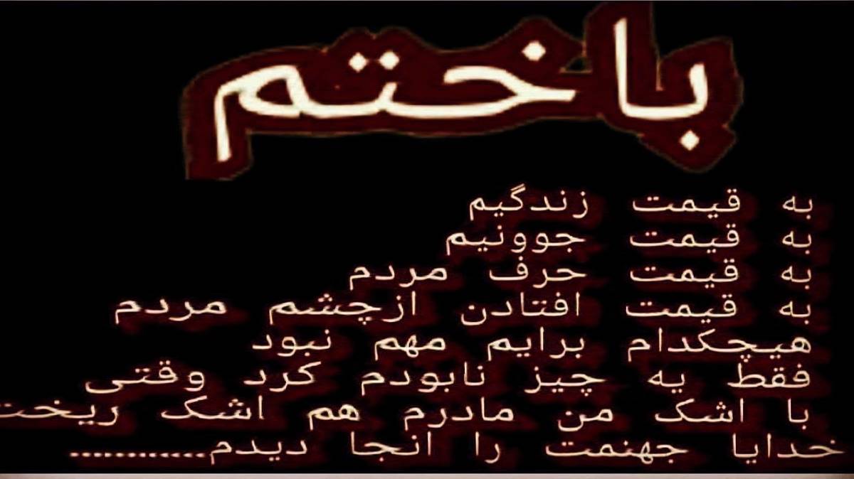 خدا چرا قهری باهام خوب بشی یکم از طاهاس