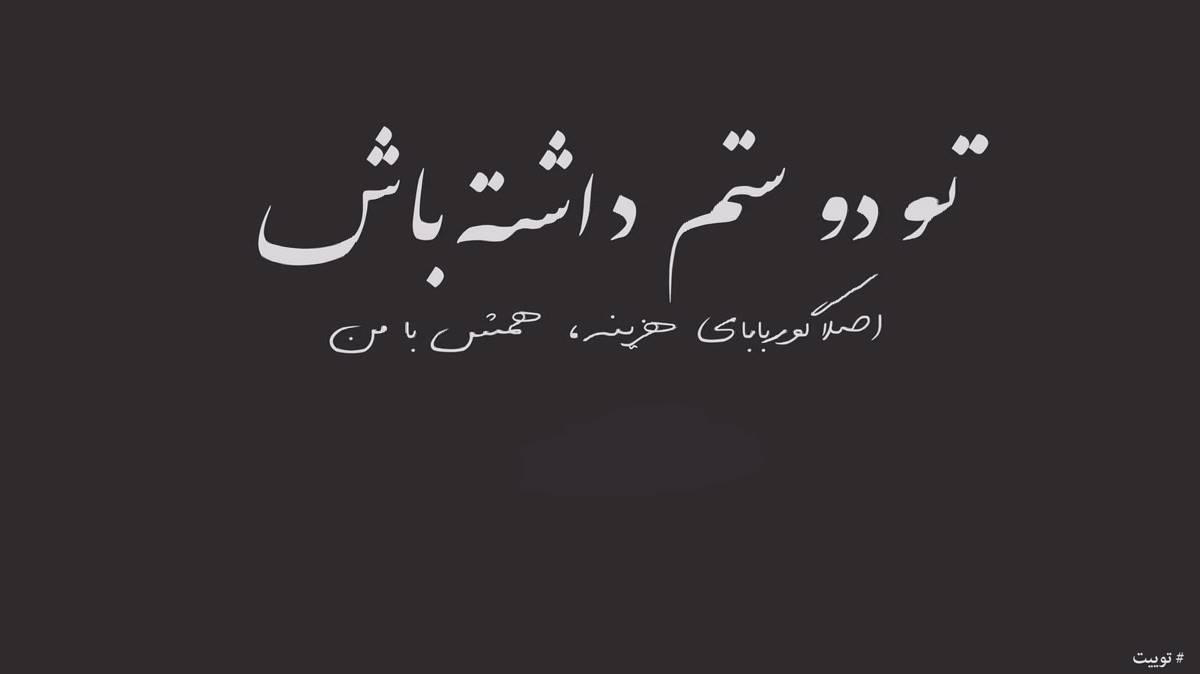 دنیا دو روزه ولی یه روزو نصفیش از دشی