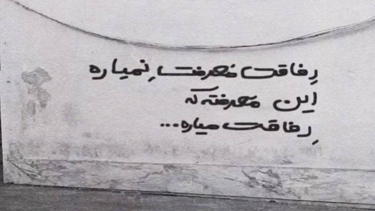 لاقل یکم حال بکن بغل اون مردتیکه