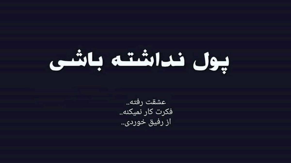 پر اشک شده چشمامو نیستی توی دلم از مستر کیارش