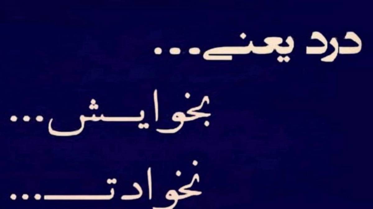 ایرونی از پژواک پاکزاد