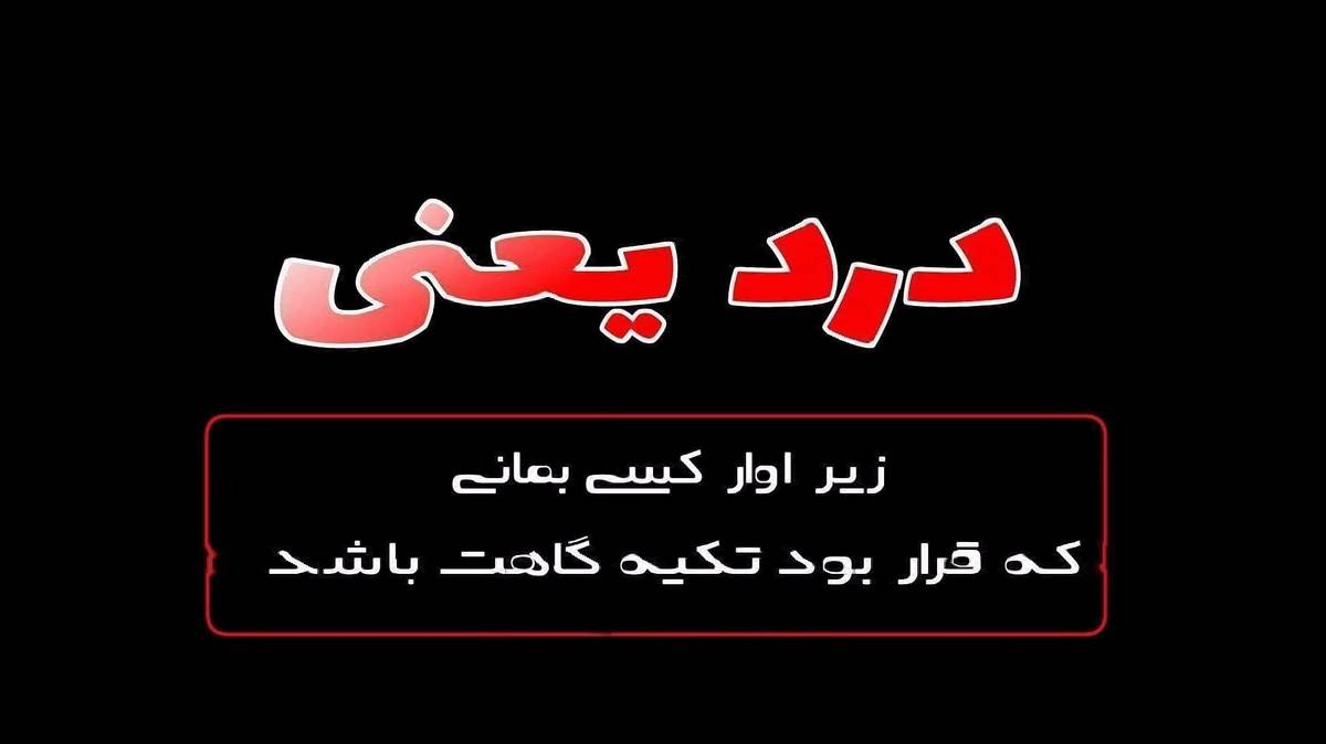 رامین کرمی به نام امشو خیلی خراوم غرقم وه ناو خیالم