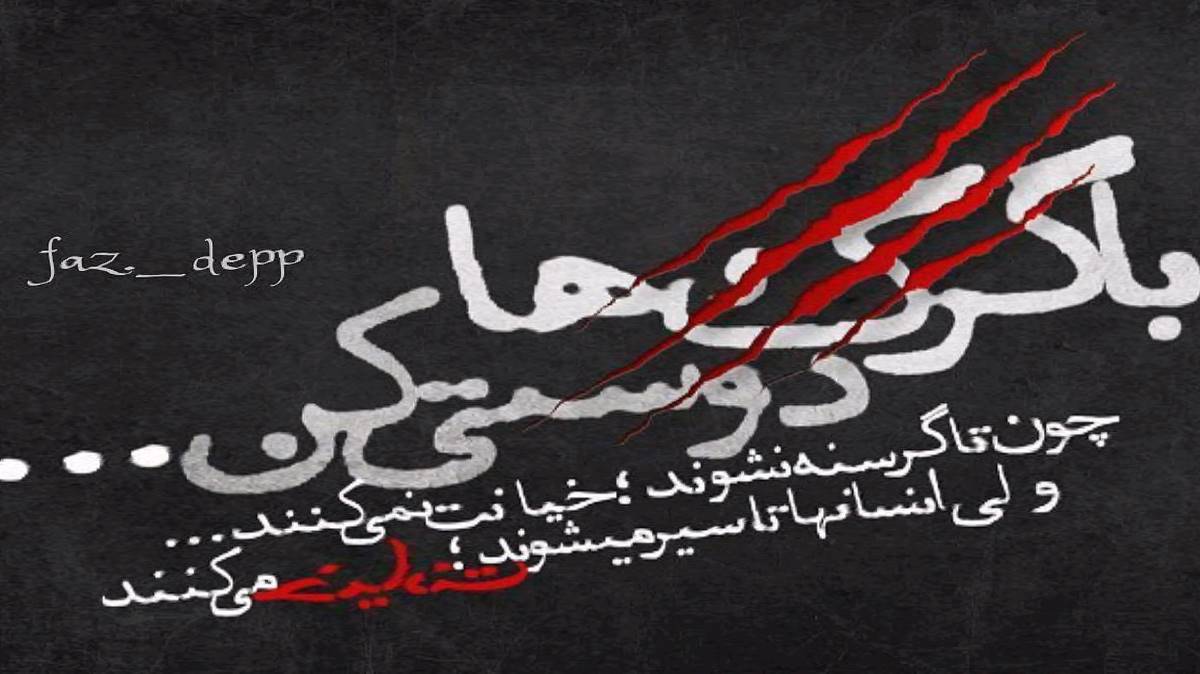 تا حالا نداشتیم از یوسف زمانی