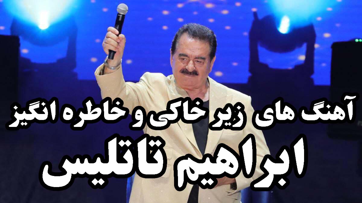آهنگ های زیرخاکی و خاطره انگیز ابراهیم تاتلیس
