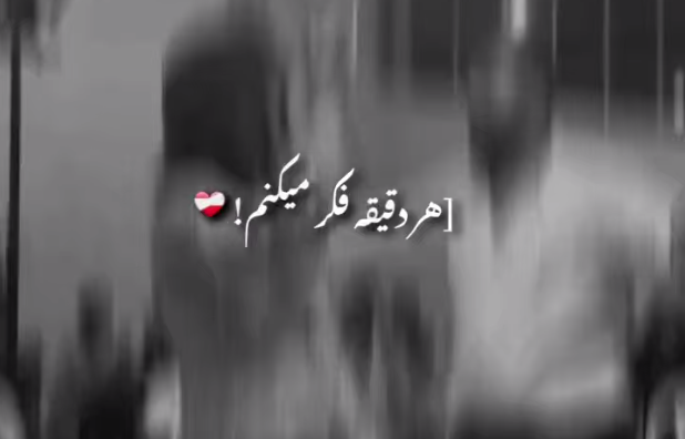 هر دیقه فکر ادیرم شاهین زین العابدین