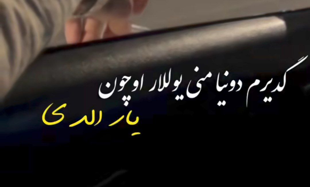 دانلود آهنگ گدیرم دونیا منی یوللار اوچون یار الدی