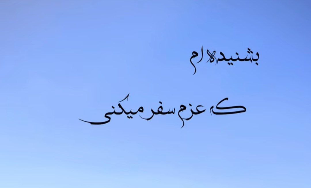 بشنیده ام که عزم سفر میکنی با صدای زن