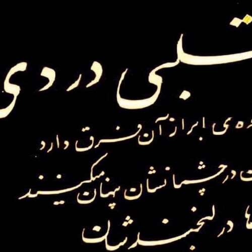 دانلود آهنگ تنهاترین علی گرامی و شایان یو