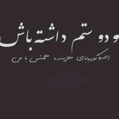 دانلود آهنگ مقبوله مقبوله موهایش افتاده تا شانه هایش مفتونه مفتونه چشمهایش با صدای زن