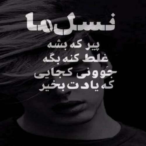 دانلود آهنگ چرا شر میکنی پیام پایا