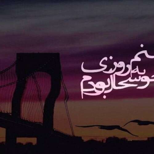 دانلود آهنگ تو قلبمی تو دارو ندارمی عاشقانه جدید