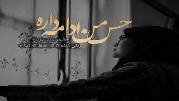 دانلود آهنگ با اینکه جدا شده راهت هنوزم دوست دارم آره
