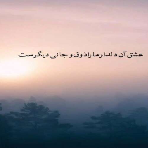 دانلود آهنگ دیگه هیچ کدوم نمی خوایم از رفتن بگیم