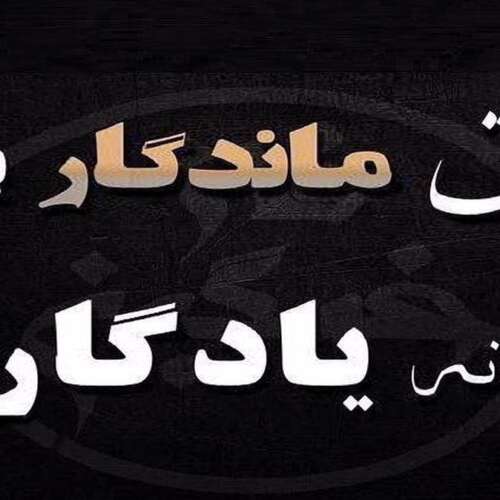 دانلود آهنگ ژان والژان ایمانمون