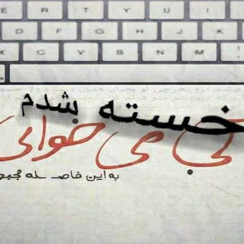 دانلود آهنگ آلوده ایم آلوده به غم تک تک میمیریم غمگین ترند