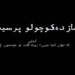 دانلود آهنگ بگو آره بهنام صفوی دانلود آهنگ بگو آره بهنام صفوی