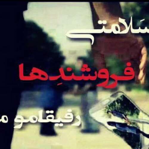 دانلود آهنگ درد را باران نمیشوید ولی زیر باران گریه کن ترند غمگین اینستا