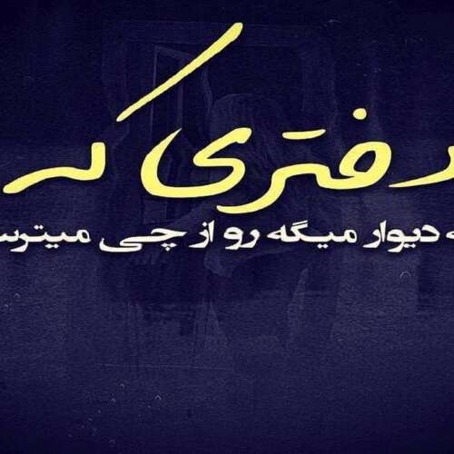 دانلود آهنگ دکتر شفاعتم کرد نگاه به ساعتم کرد قسمتی از سریال پایتخت ترند اینستا