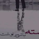 دانلود آهنگ قبرمه کاشی کنین کاشی دونه دونه ترند غمگین با صدای زن