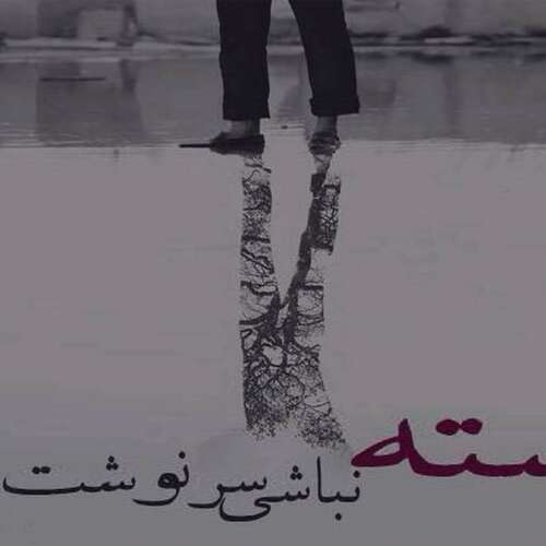 دانلود آهنگ قبرمه کاشی کنین کاشی دونه دونه ترند غمگین با صدای زن