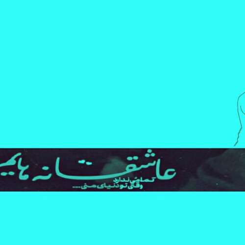 دانلود آهنگ بغلم کنریمیکس هوش مصنوعی با صدای زن هایده و محسن چاوشی