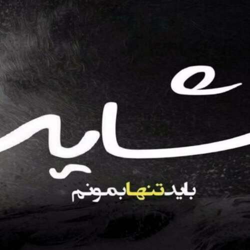 دانلود آهنگ من فکر کنم جهان دیگری باشد ترند اینستا با صدای زن