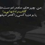 دانلود آهنگ منم شدم تنها مگه خودت نبودی همبازی من ترند عاشقانه