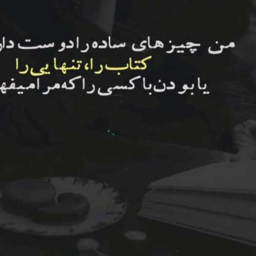 دانلود آهنگ منم شدم تنها مگه خودت نبودی همبازی من ترند عاشقانه