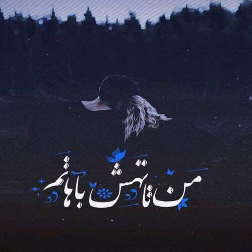 دانلود آهنگ دل منه قاپیدی کشاندیدم تباهی مجتبی ترکاشوند