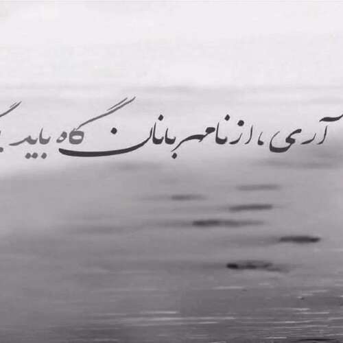 دانلود آهنگ غریب گیر آوردنت مرتضی باب