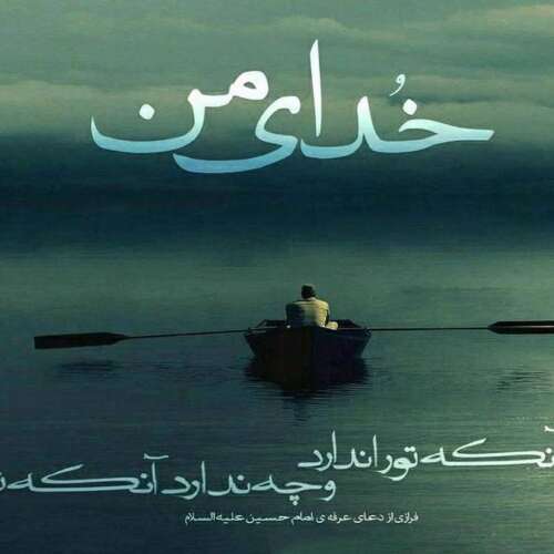 دانلود آهنگ خدا نگهدارت علمدارم مرتضی باب