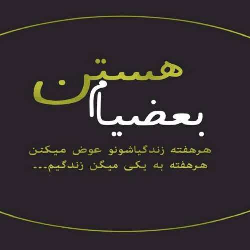 دانلود آهنگ وعدمون باشه قیامت گلم جز خدا به کی شکایت کنم غمگین عاشقانه ترند امید عقابی