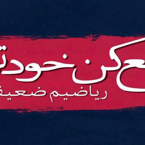 دانلود آهنگ خدا اینا تقاص کدوم گناهه میبینی یا نه ترند غمگین اینستا امید عقابی