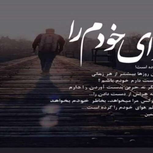 دانلود آهنگ بیخیال شو دل من اون دیگه رفته محلی زیبا سجاد احمدی