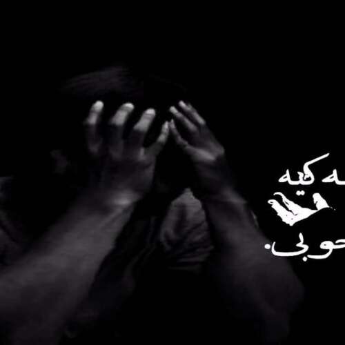 دانلود آهنگ آی دل شکستم دووم بیار زمستونه میشه بهار یوسف زمانی