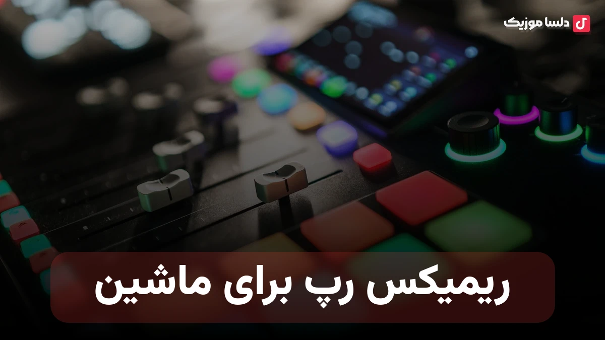 ریمیکس رپ برای ماشین