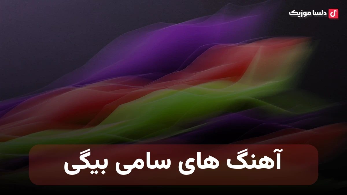آهنگ های سامی بیگی
