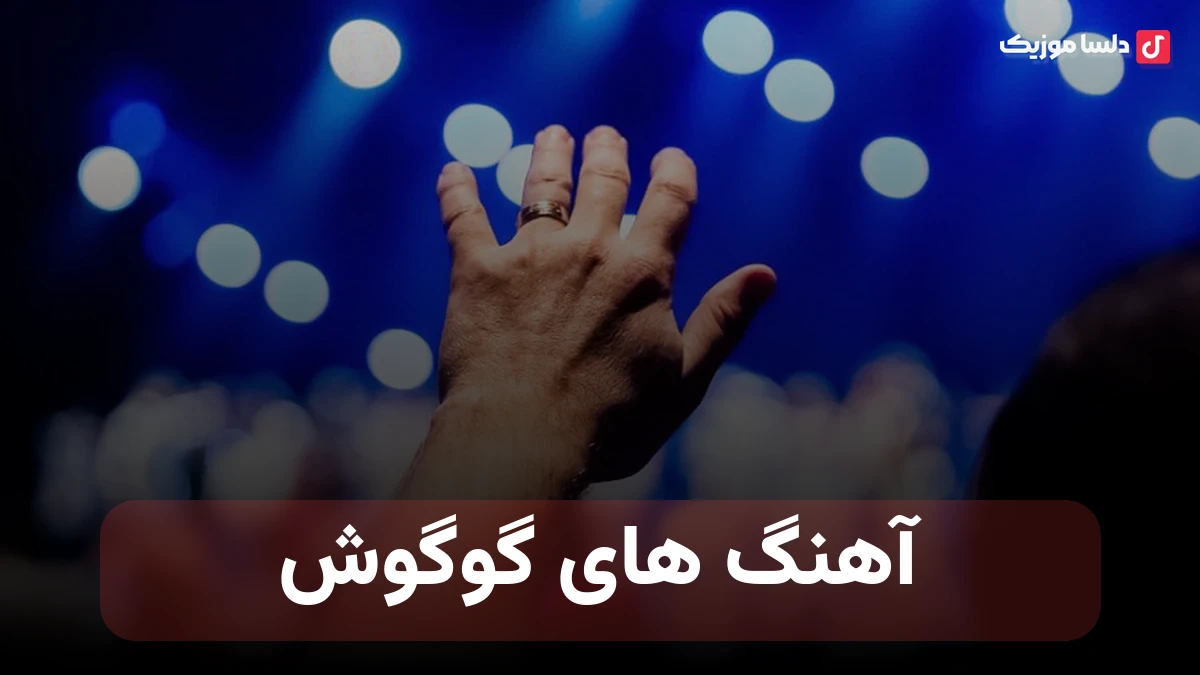 آهنگ های گوگوش